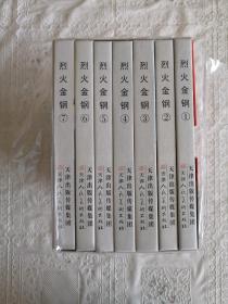 烈火金钢（套装1-7册）