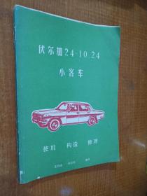 伏尔加24-10.24小客车使用 构造 修理