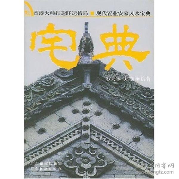 宅典 罗大宇,唐潮编著 广东经济出版社