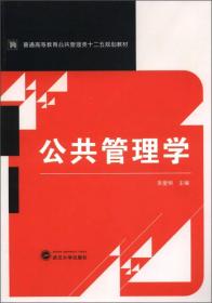 普通高等教育公共管理类十二五规划教材：公共管理学