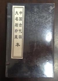 中国古代四大名剧珍藏本 （宣纸印刷 一函四册全新）