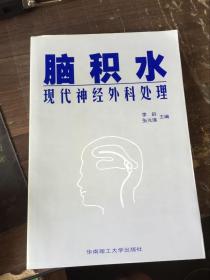 脑积水现代神经外科处理