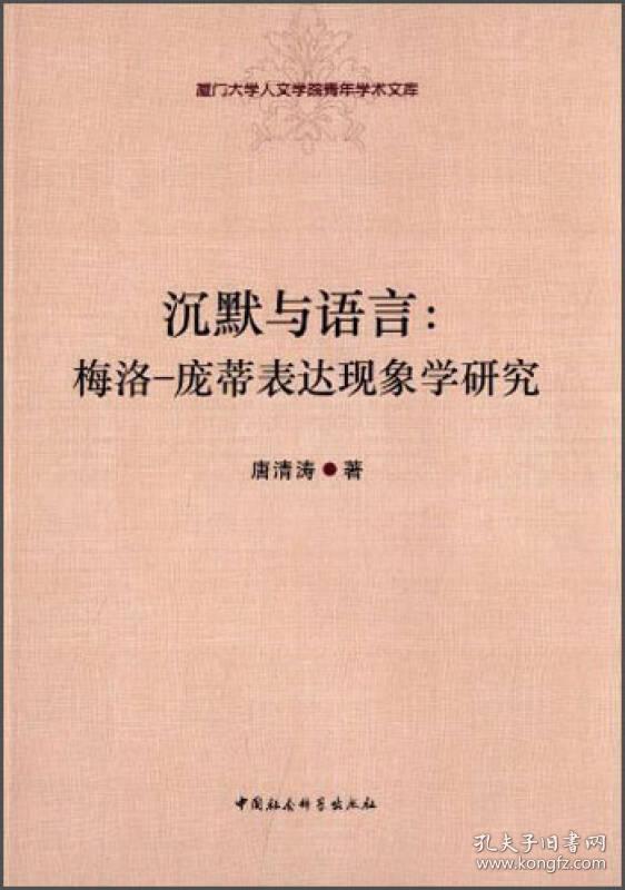 沉默与语言：梅洛-庞蒂表达现象学研究：厦门大学人文学院青年学术文库