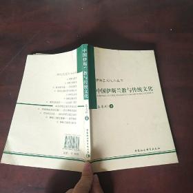 伊斯兰文化小丛书：中国伊斯兰教与传统文化