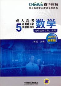 成人高考5年真题分析及模拟练习（数学）高中起点专、本科