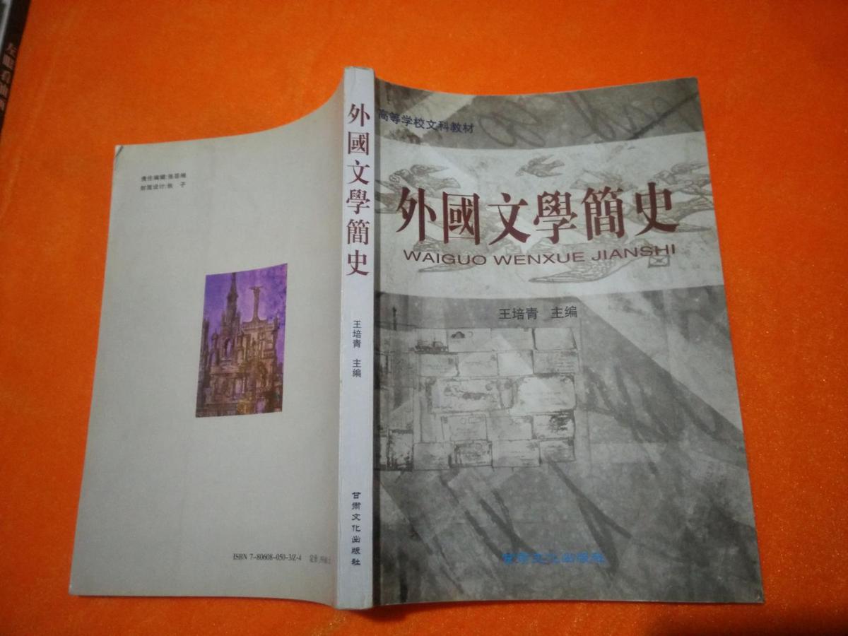 外国文学史