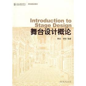 上海戏剧学院规划建设教材：舞台设计概论