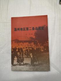温州地区第二条战线史
