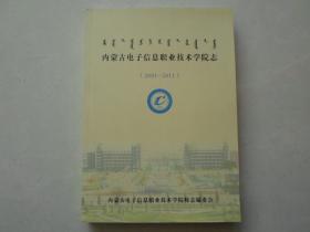 内蒙古电子信息职业技术学院志【2001--2011】