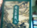 三联金庸作品:《倚天屠龙记》全4册  确保锁线装正版