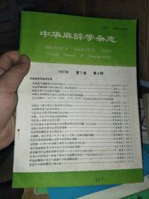 中华麻醉医学杂志  1987 六本合售