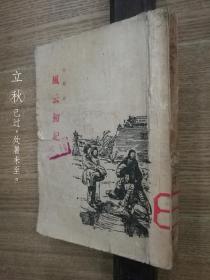 风云初记