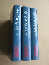 《李太白全集》（全三册，精装32开，台一版。）