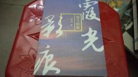 霞光影痕（作者钤印本）