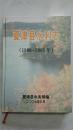 夏津县水利志（1986-2005）精装