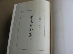 《李太白全集》（全三册，精装32开，台一版。）
