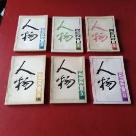 人物 1987 1-6 95品