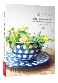 插花之心：一把花剪，创造53款花艺佳作