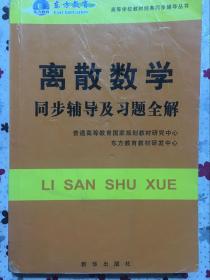 正版 离散数学同步辅导及习题全解 9787501173938