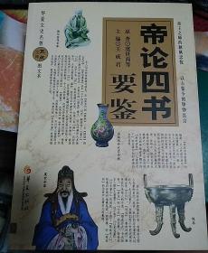帝论四书要鉴