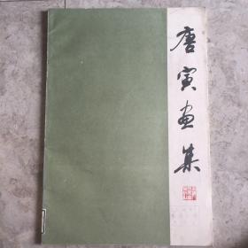 唐寅画集 1960年1版 1983年4版