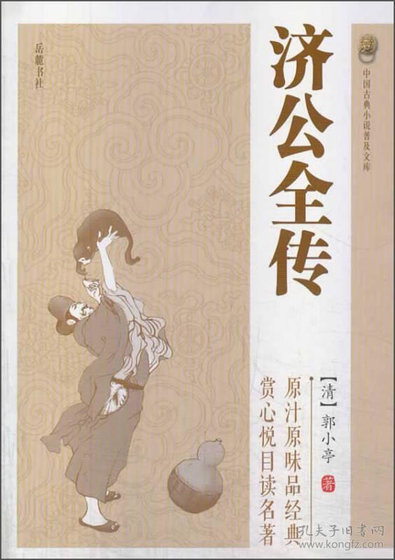中国古典小说普及文库:济公全传