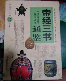 帝经三书通鉴