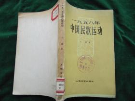 献给建国十周年经典文献：《一九五八年中国民歌运动》【书品很好，未翻阅过；】