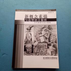 新概念素描与造型语言解析