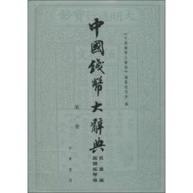 县乡纸币卷（中国钱币大辞典 民国编 16开精装 全三册）