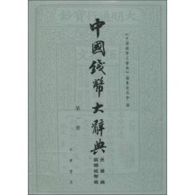 中国钱币大辞典·民国编县乡纸币卷套装共3册中国钱币大辞典