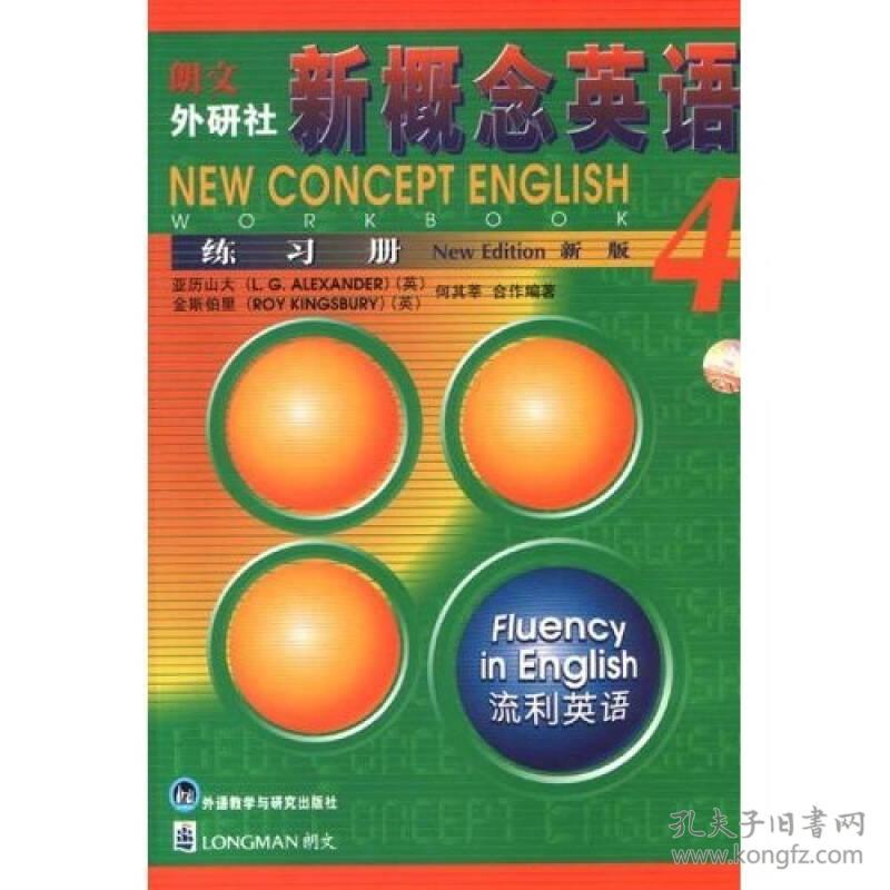 新概念英语练习册:新版：流利英语.4