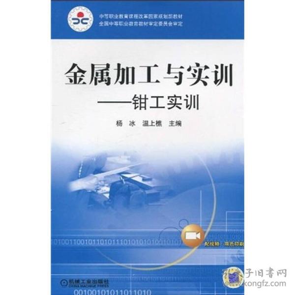 中等职业教育课程改革国家规划新教材·金属加工与实训：钳工实训