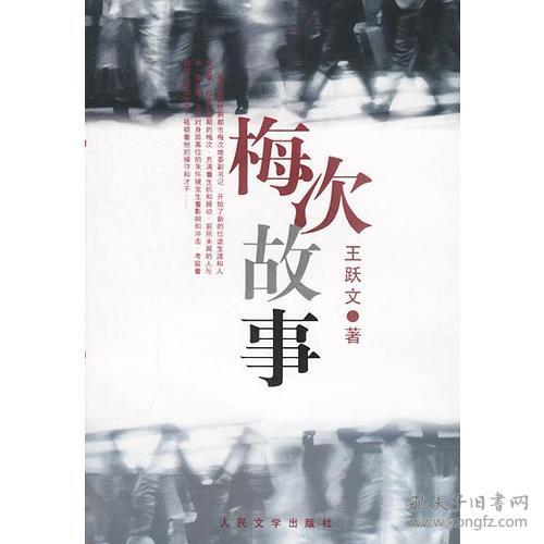 梅次故事 王跃文 人民文学出版社