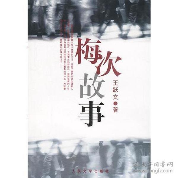 梅次故事 王跃文 人民文学出版社