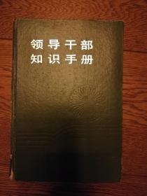 领导干部知识手册