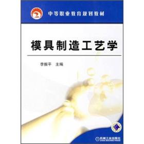 模具制造工艺学9787111201779