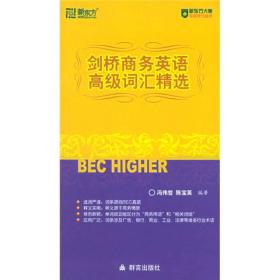 新东方·大愚英语学习丛书：剑桥商务英语高级词汇精选