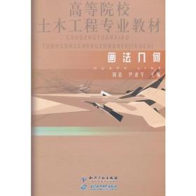 高等院校土木工程专业教材-画法几何