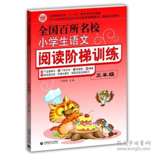 全国百所名校小学生语文阅读阶梯训练（三年级）