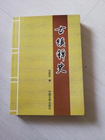 古镇稗史