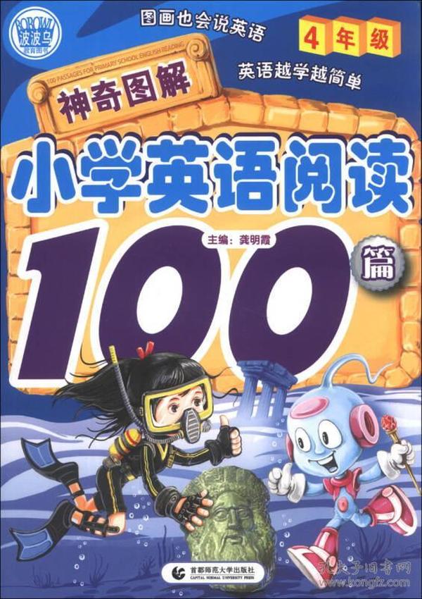 神奇图解小学英语阅读100篇（4年级）