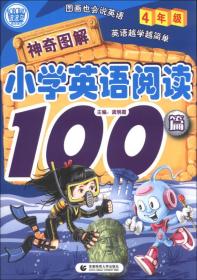 神奇图解小学英语阅读100篇（4年级）