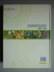 中国授权农业植物新品种 [1999-2012] 【全新正版】精装 重1.92公斤