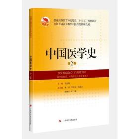 中国医学史 第二版 第2版 徐江雁 上海科学技术出版社 9787547836521