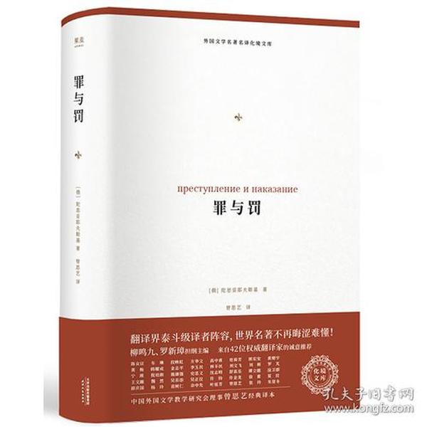 罪与罚（外国文学名著名译化境文库，由译界泰斗柳鸣九、罗新璋主编，精选雨果、莎士比亚、莫泊桑等十位世界级文豪代表作）