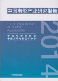 。2014中国电影产业研究报告