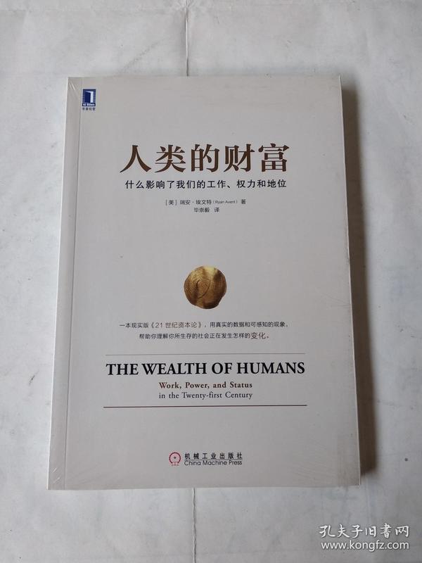 人类的财富：什么影响了我们的工作、权力和地位