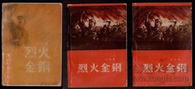 《烈火金刚》2个版本合售 1958年一版一印