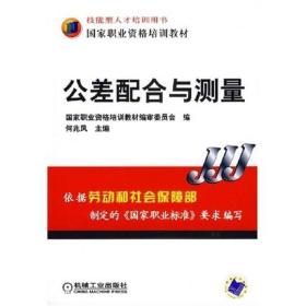 公差配合与测量 ISBN7111205030